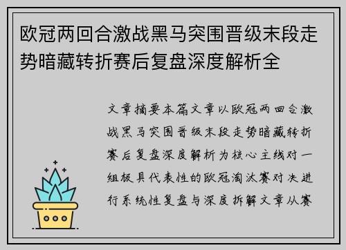 欧冠两回合激战黑马突围晋级末段走势暗藏转折赛后复盘深度解析全