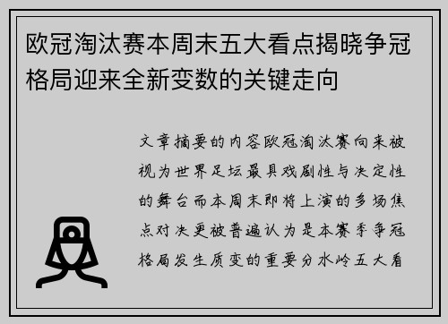 欧冠淘汰赛本周末五大看点揭晓争冠格局迎来全新变数的关键走向