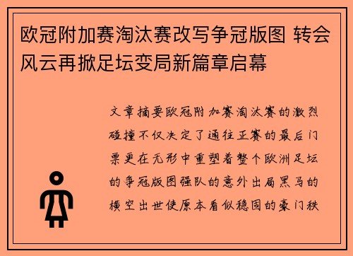 欧冠附加赛淘汰赛改写争冠版图 转会风云再掀足坛变局新篇章启幕