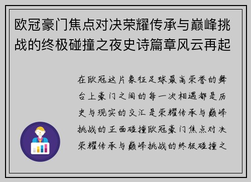 欧冠豪门焦点对决荣耀传承与巅峰挑战的终极碰撞之夜史诗篇章风云再起 欧冠豪门焦点对决荣耀传承与巅峰挑战的终极碰撞之夜史诗篇章风云再起