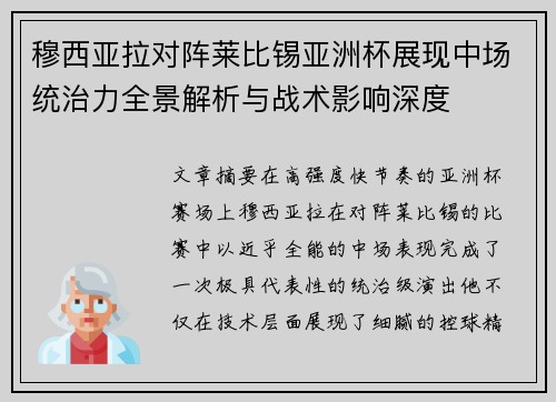 穆西亚拉对阵莱比锡亚洲杯展现中场统治力全景解析与战术影响深度