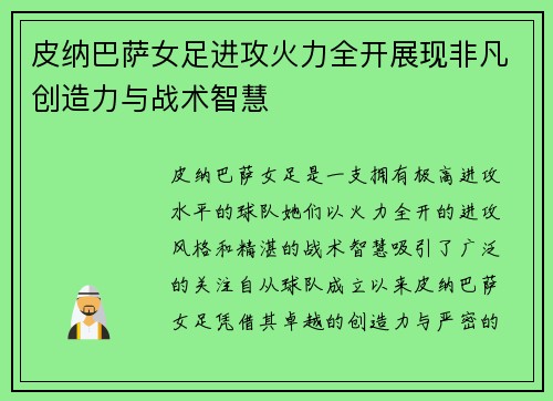 皮纳巴萨女足进攻火力全开展现非凡创造力与战术智慧