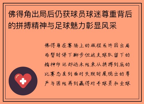 佛得角出局后仍获球员球迷尊重背后的拼搏精神与足球魅力彰显风采