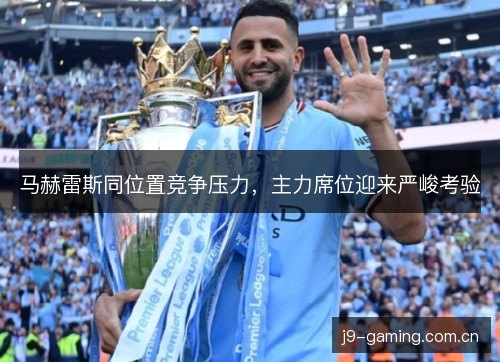 马赫雷斯同位置竞争压力，主力席位迎来严峻考验